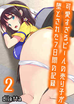 可愛すぎるビールの売り子が堕とされた7日間の記録(2)