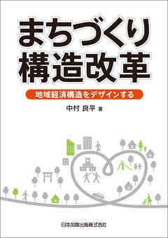 まちづくり構造改革－地域経済構造をデザインする
