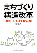まちづくり構造改革－地域経済構造をデザインする