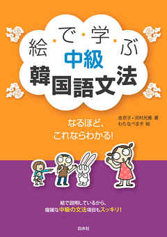絵で学ぶ中級韓国語文法 金京子 河村光雅 漫画 無料試し読みなら 電子書籍ストア ブックライブ