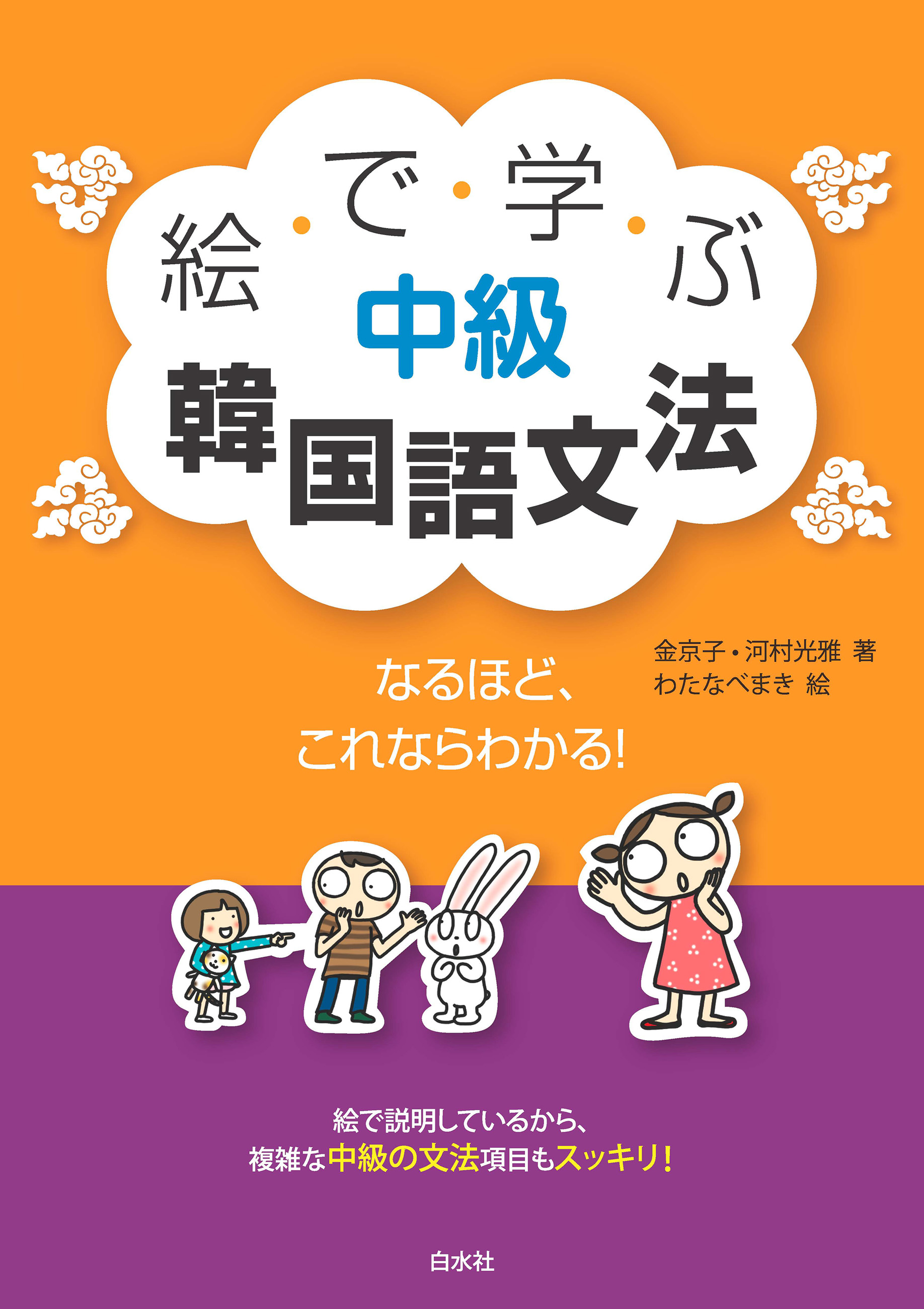 絵で学ぶ中級韓国語文法 金京子 河村光雅 漫画 無料試し読みなら 電子書籍ストア ブックライブ