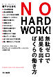 NO HARD WORK！　無駄ゼロで結果を出すぼくらの働き方
