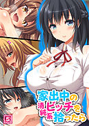 家出中の清純系ビッチを拾ったら（5）