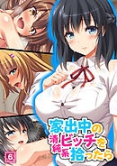 家出中の清純系ビッチを拾ったら（6）