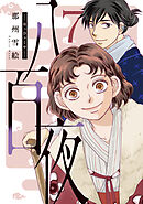 八百夜（７）