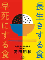 長生きする食 早死にする食