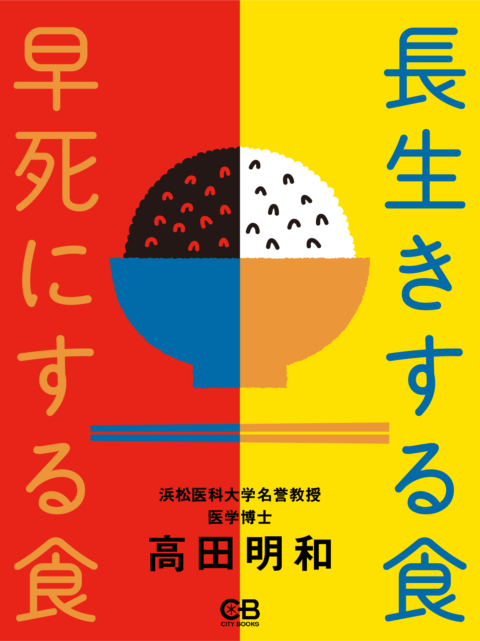 長生きする食 早死にする食 高田明和 漫画 無料試し読みなら 電子書籍ストア ブックライブ