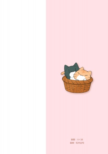 にゃんこ暮らし 漫画 無料試し読みなら 電子書籍ストア ブックライブ にゃんこ暮らし 漫画 無料試し読みなら 電子書籍ストア ブックライブ