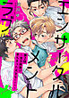エンサークルメントラブ～全力挑発！？育ちきった大きな×××～【単話売】2