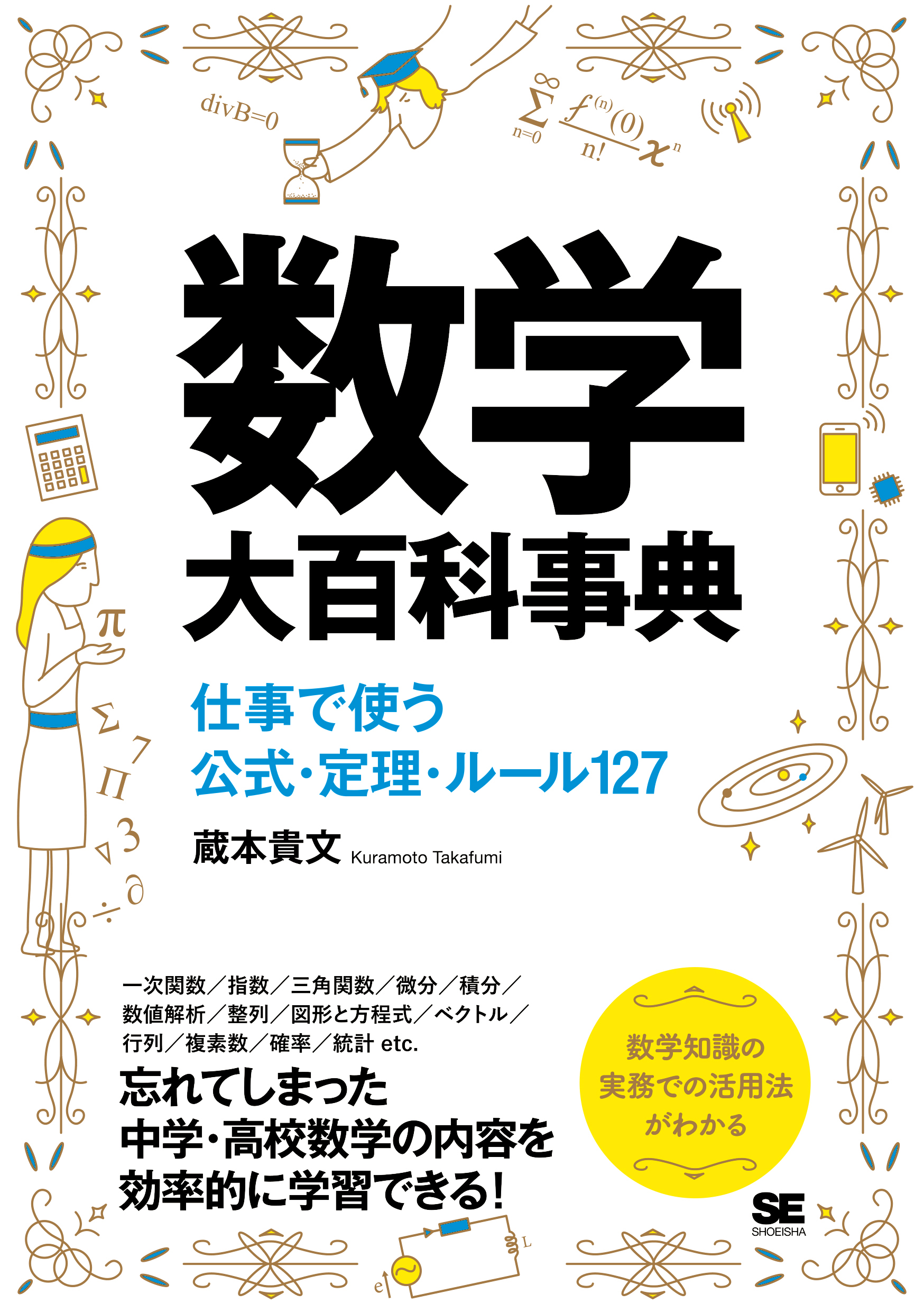 数学大百科事典 仕事で使う公式 定理 ルール127 蔵本貴文 漫画 無料試し読みなら 電子書籍ストア ブックライブ