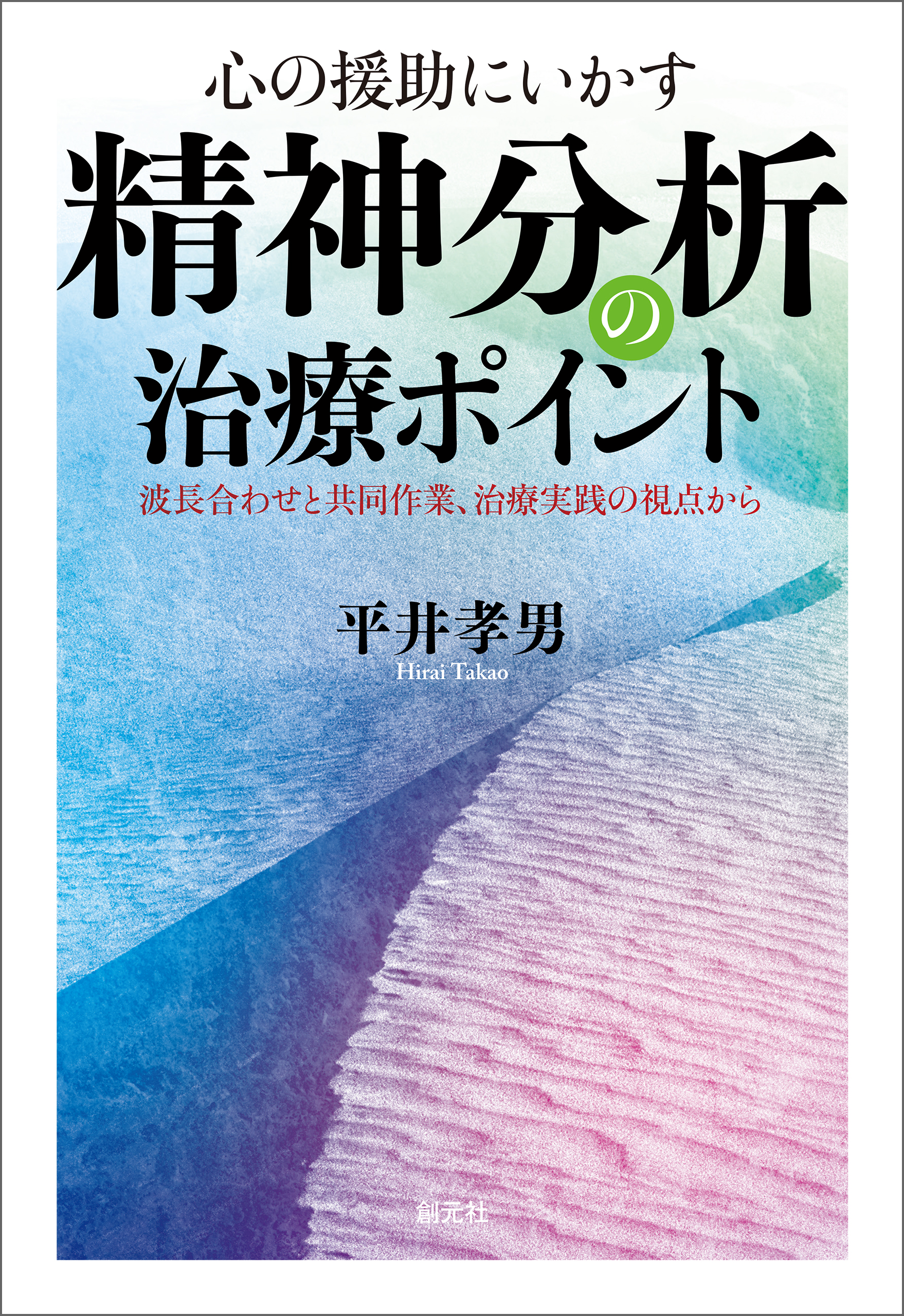 心の援助にいかす 精神分析の治療ポイント 波長合わせと共同作業、治療