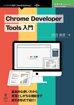Chrome Developer Tools 入門