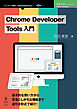 Chrome Developer Tools 入門