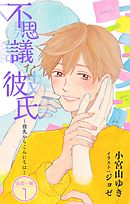 小説花丸　不思議な彼氏～指先からこんにちは～出会い編１