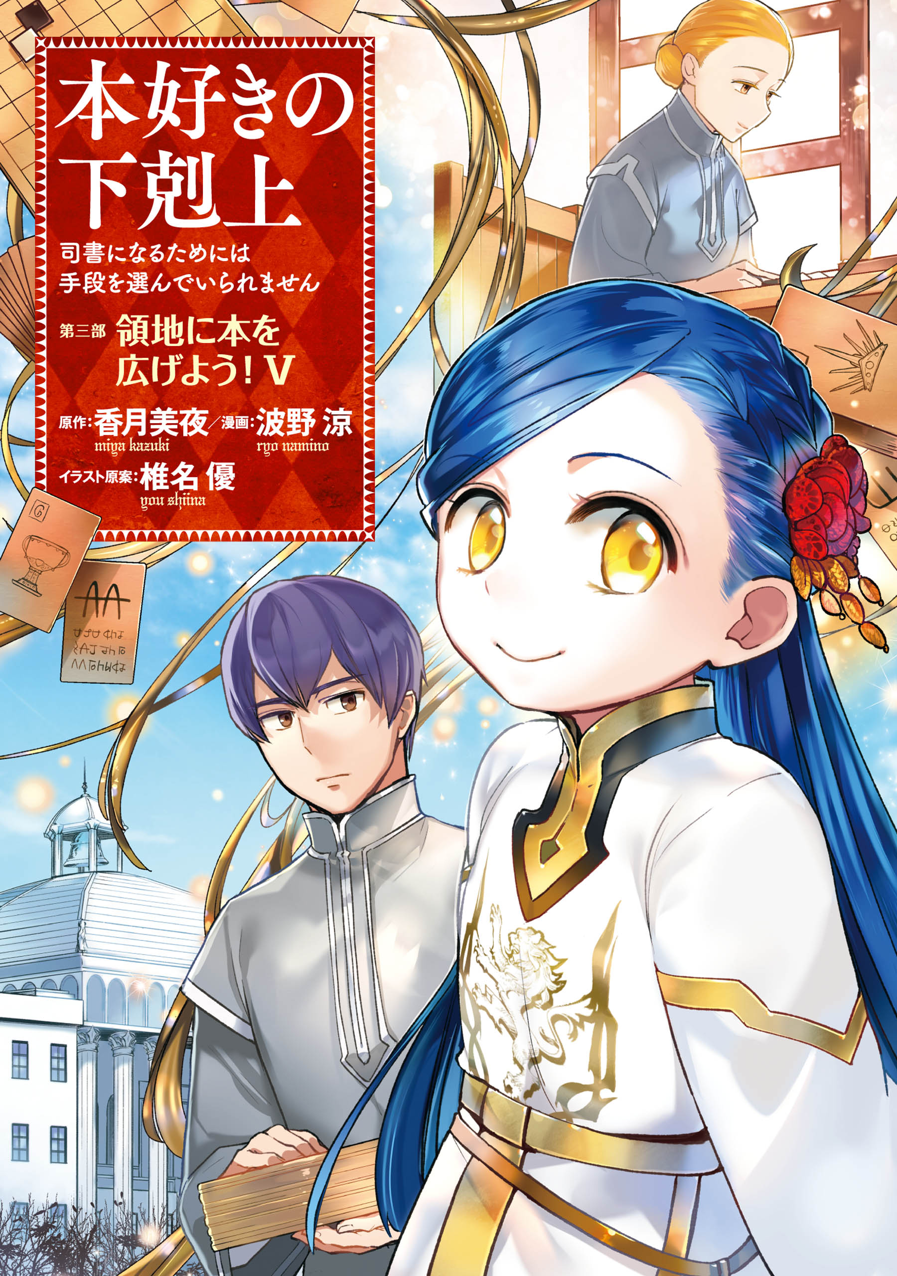 本好きの下剋上 : 司書になるためには手段を選んでいられません 第五部日本文学小説物語