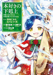 【マンガ】本好きの下剋上　第三部