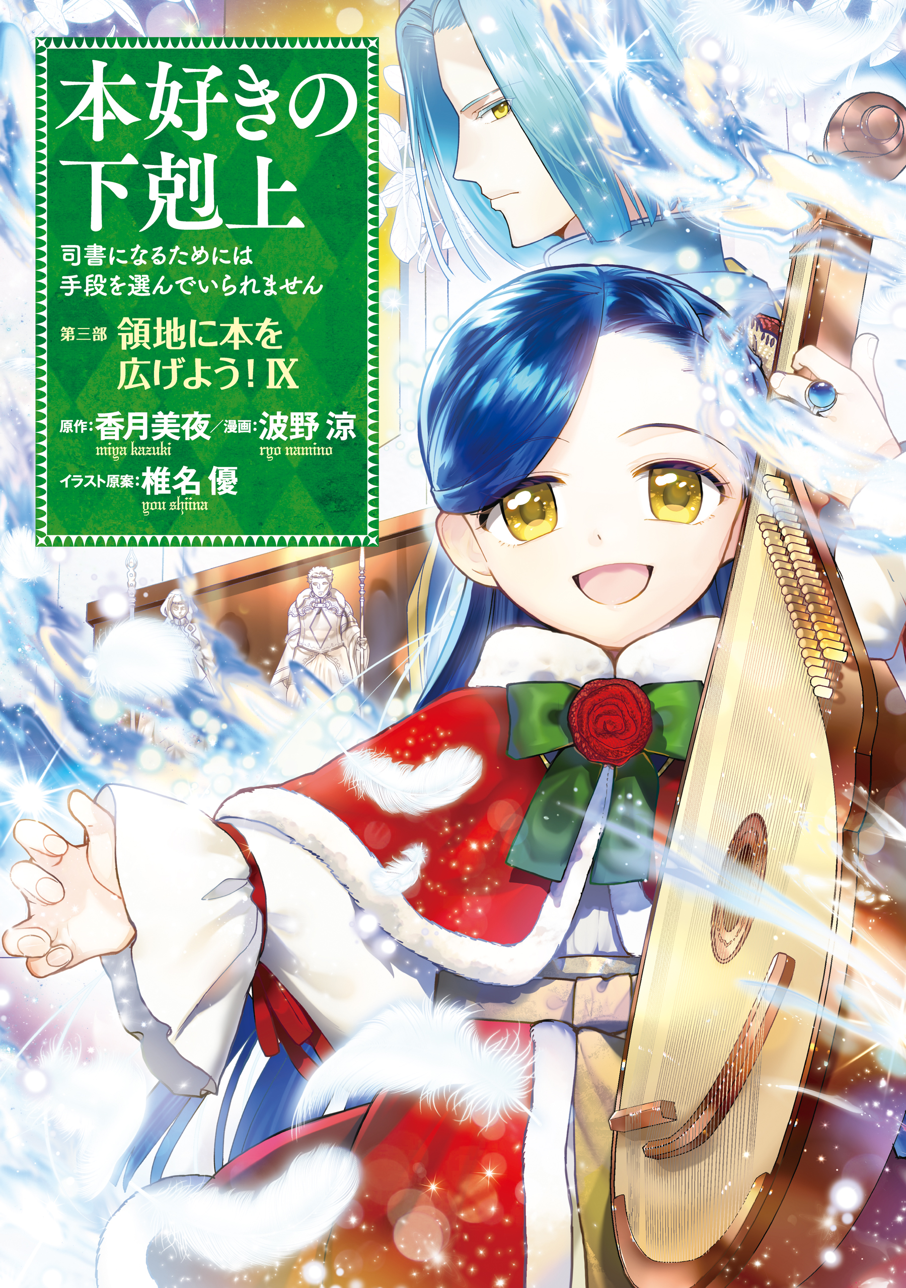 本好きの下剋上～司書になるためには手段を選んでいられません