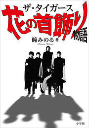 ザ・タイガース　花の首飾り物語
