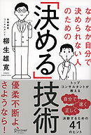 なかなか自分で決められない人のための「決める」技術