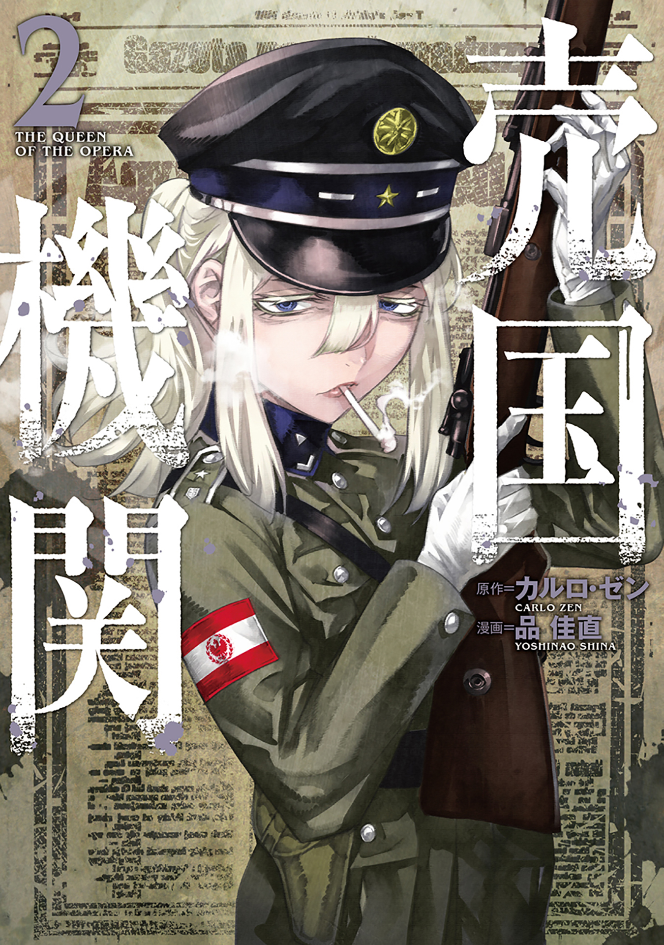 売国機関 2巻 - カルロ・ゼン/品佳直 - 青年マンガ・無料試し読みなら、電子書籍・コミックストア ブックライブ