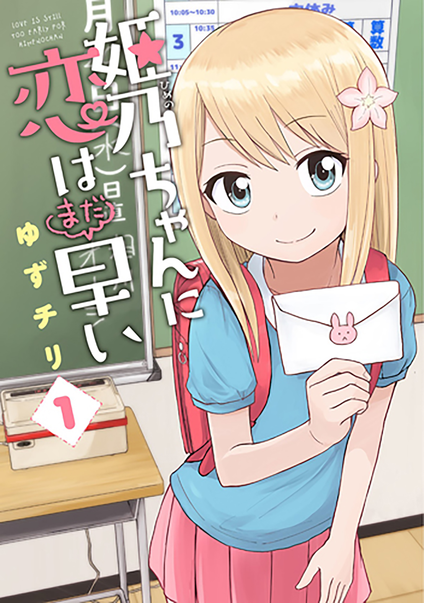 姫乃ちゃんに恋はまだ早い 1巻 漫画 無料試し読みなら 電子書籍ストア ブックライブ