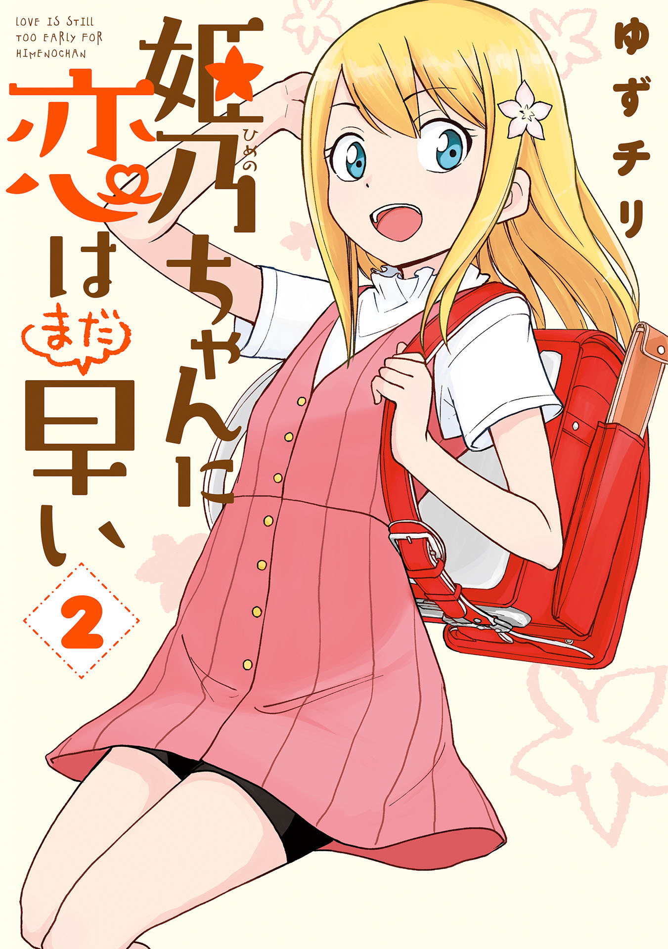 姫乃ちゃんに恋はまだ早い 2巻 漫画 無料試し読みなら 電子書籍ストア ブックライブ