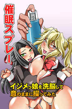 催眠スプレー～イジメっ娘を洗脳して意のままに操ってみた(フルカラーコミック)