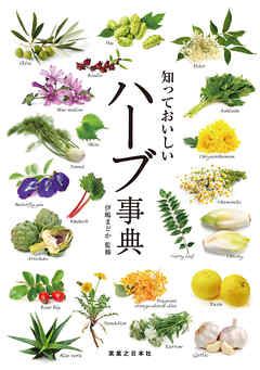 知っておいしい　ハーブ事典