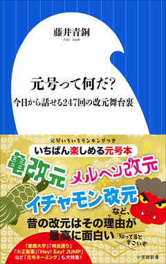 元号って何だ？　～今日から話せる２４７回の改元舞台裏～（小学館新書）