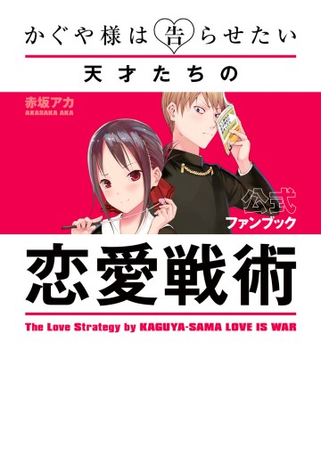 かぐや様は告らせたい 公式ファンブック ～天才たちの恋愛戦術