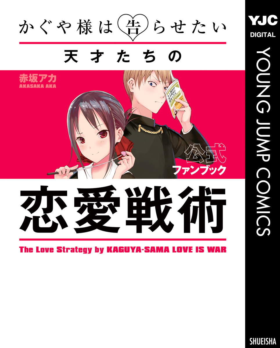 人気を誇る 使用途中 かぐや様は告らせたい 関連 漫画 等 計33巻 (特典