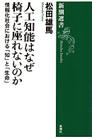 人工知能はなぜ椅子に座れないのか―情報化社会における「知」と「生命」―（新潮選書）