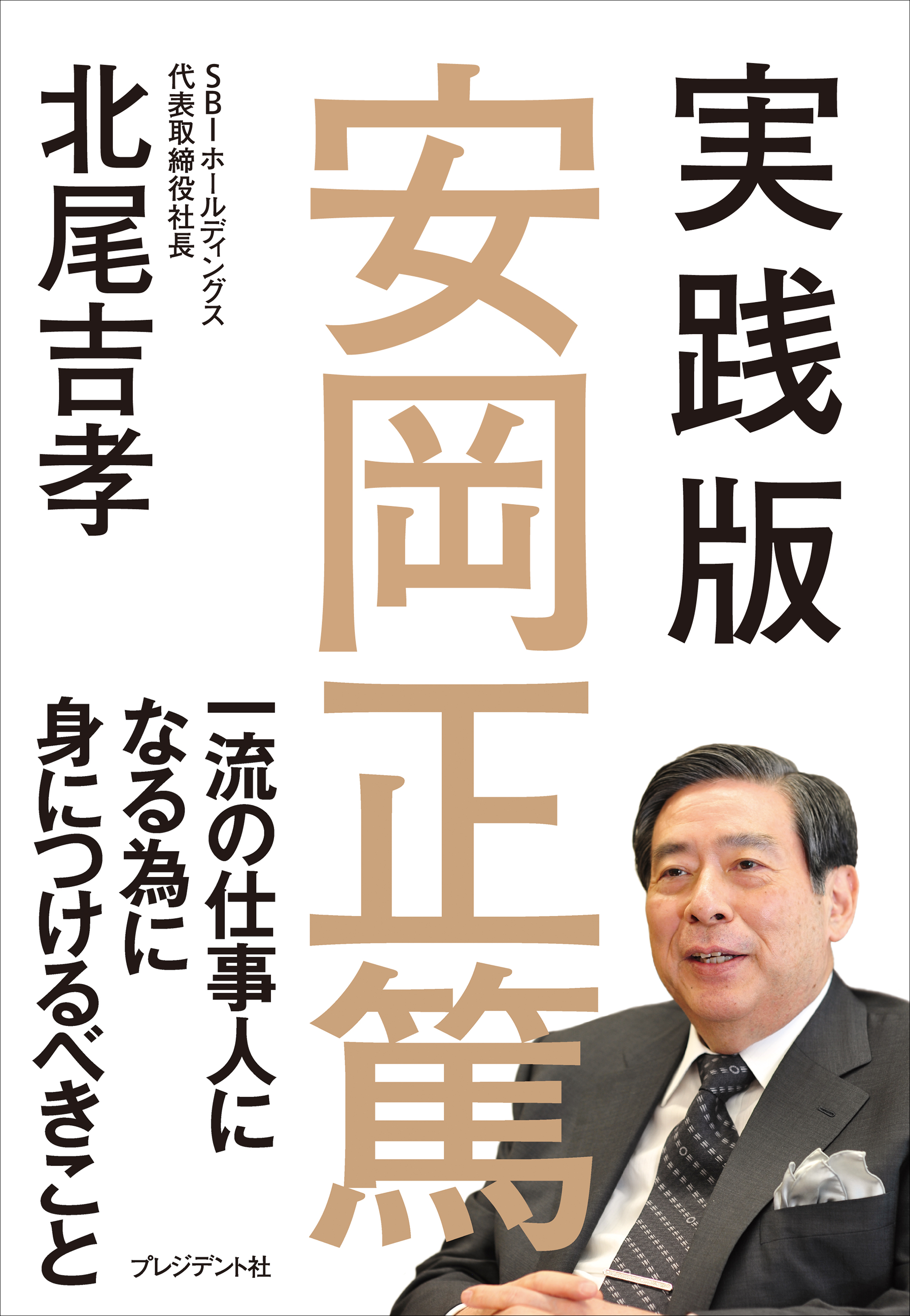 実践版　安岡正篤――一流の仕事人になる為に身につけるべきこと | ブックライブ