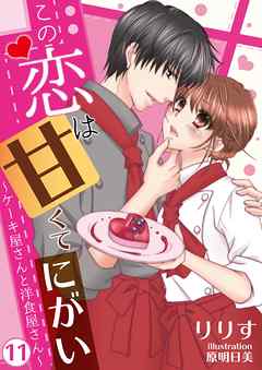 この恋は甘くて、にがい―ケーキ屋さんと洋食屋さん―　11