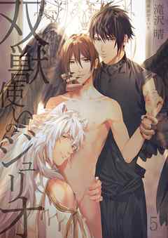 BL ジャンル双獣使いのジュリオ　5 - 滝沢晴/おおきいき