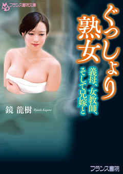 ぐっしょり熟女　義母、女教師、そして兄嫁と