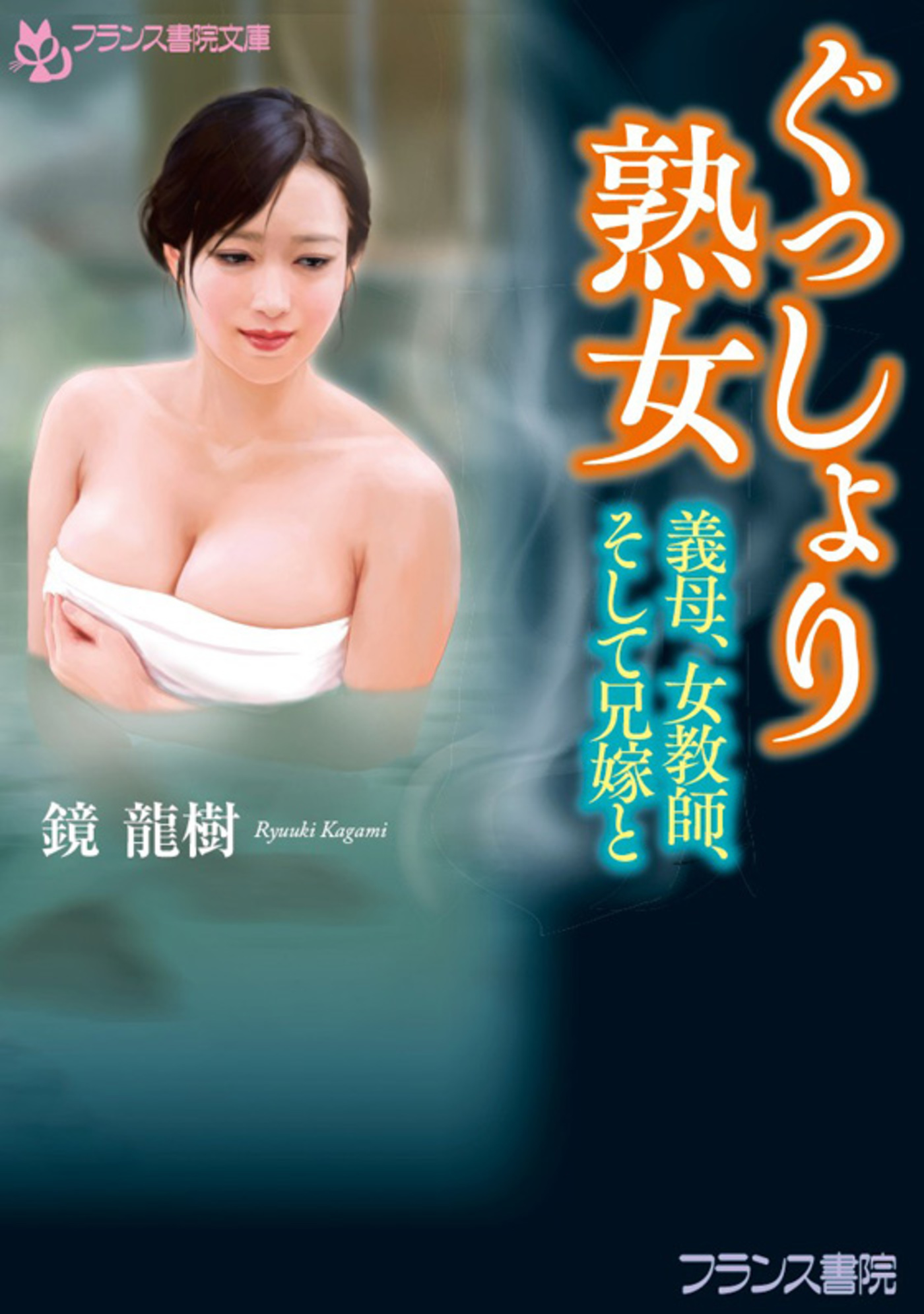 ぐっしょり熟女 義母、女教師、そして兄嫁と - 鏡龍樹 - 官能小説・無料試し読みなら、電子書籍・コミックストア ブックライブ