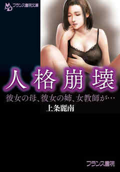 人格崩壊　彼女の母、彼女の姉、女教師が…