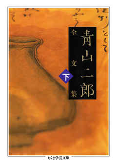 青山二郎全文集　下