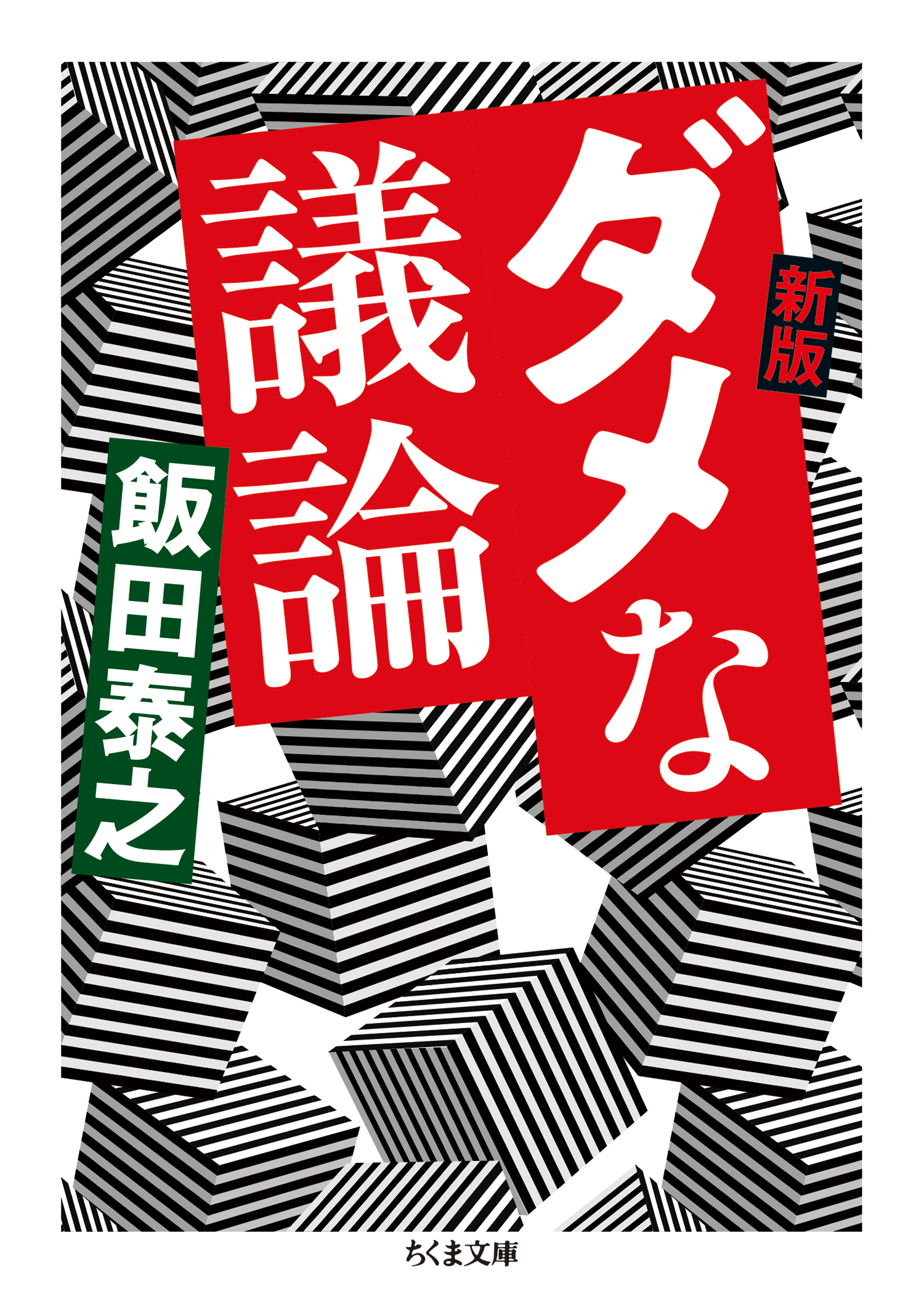ダメな議論 論理思考で見抜く