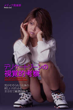 デリケートゾーンの視覚的考察