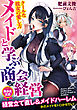 メイドと学ぶ商会経営　クールな彼女の愛し方