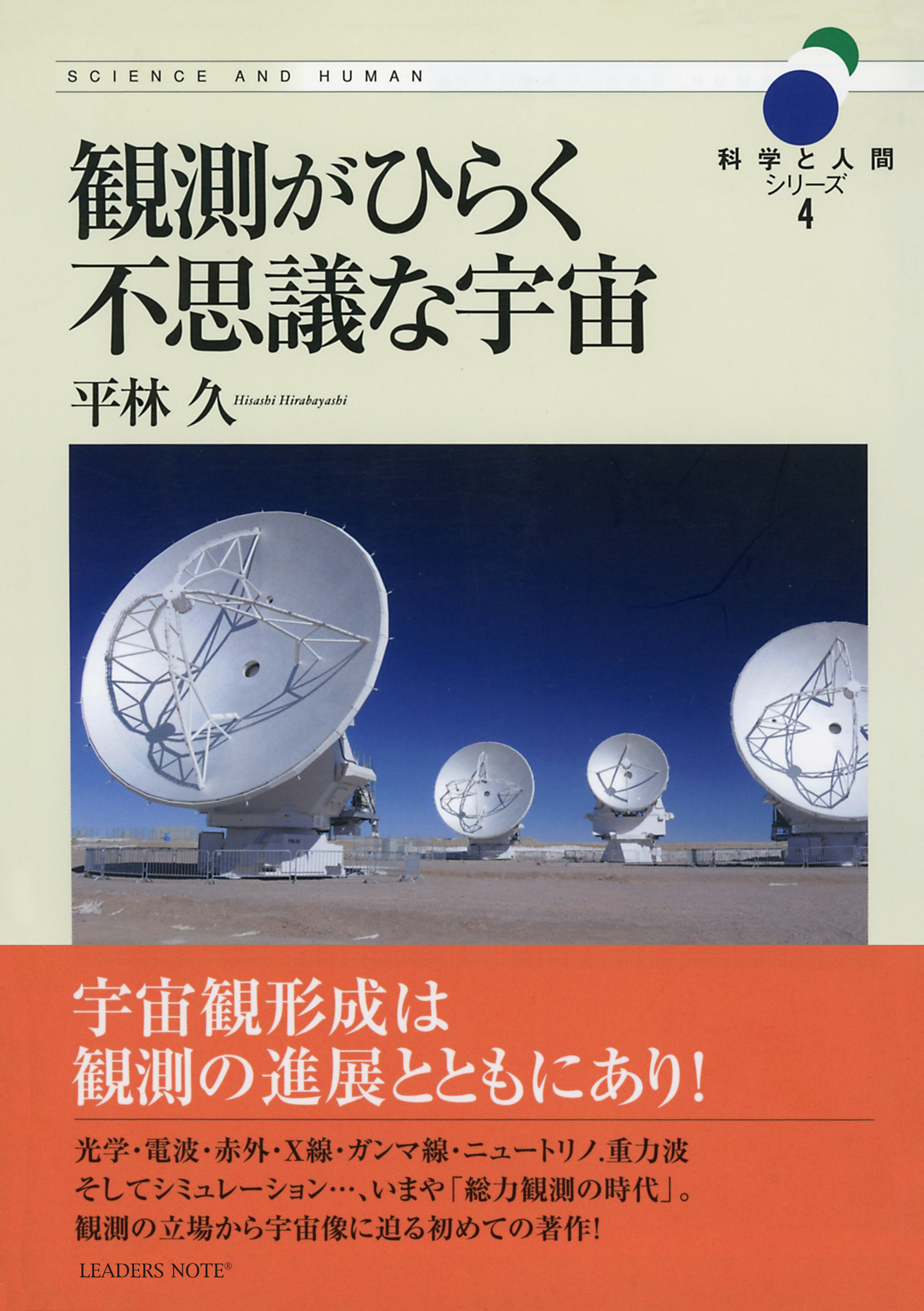 観測がひらく不思議な宇宙 科学と人間シリーズ4 漫画 無料試し読みなら 電子書籍ストア ブックライブ