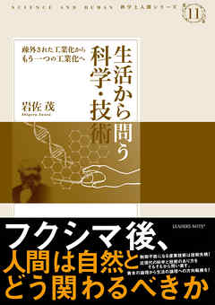 生活から問う科学・技術―疎外された工業化からもう一つの工業化へ (科学と人間シリーズ 11)