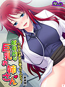 【新装版】されるがままの極上リハビリ！献身的な巨乳お姉さん　第１巻