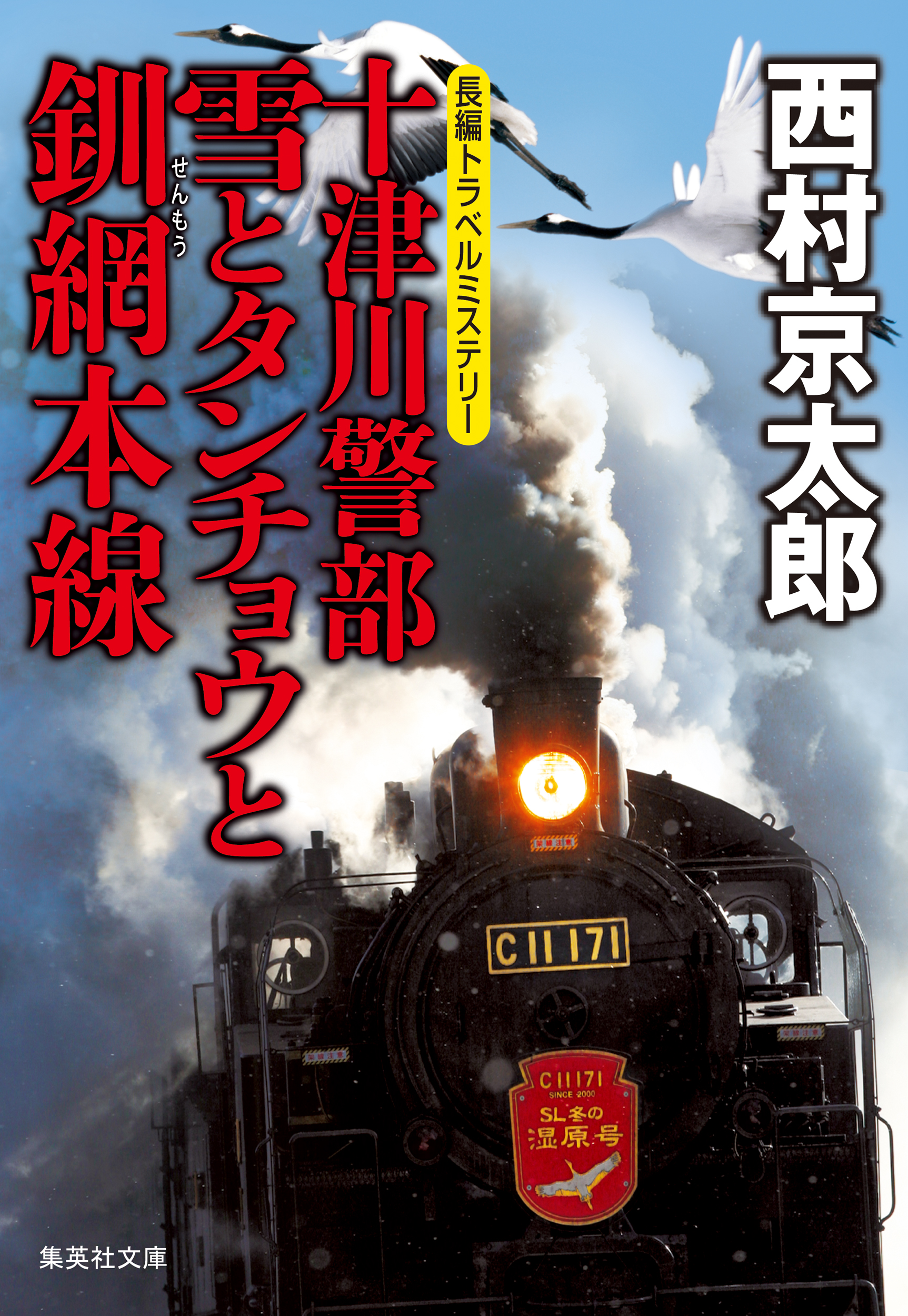 十津川警部 雪とタンチョウと釧網本線（十津川警部シリーズ） - 西村京太郎 - 小説・無料試し読みなら、電子書籍・コミックストア ブックライブ