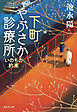 下町やぶさか診療所　いのちの約束