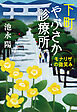 下町やぶさか診療所　モナリザの微笑み