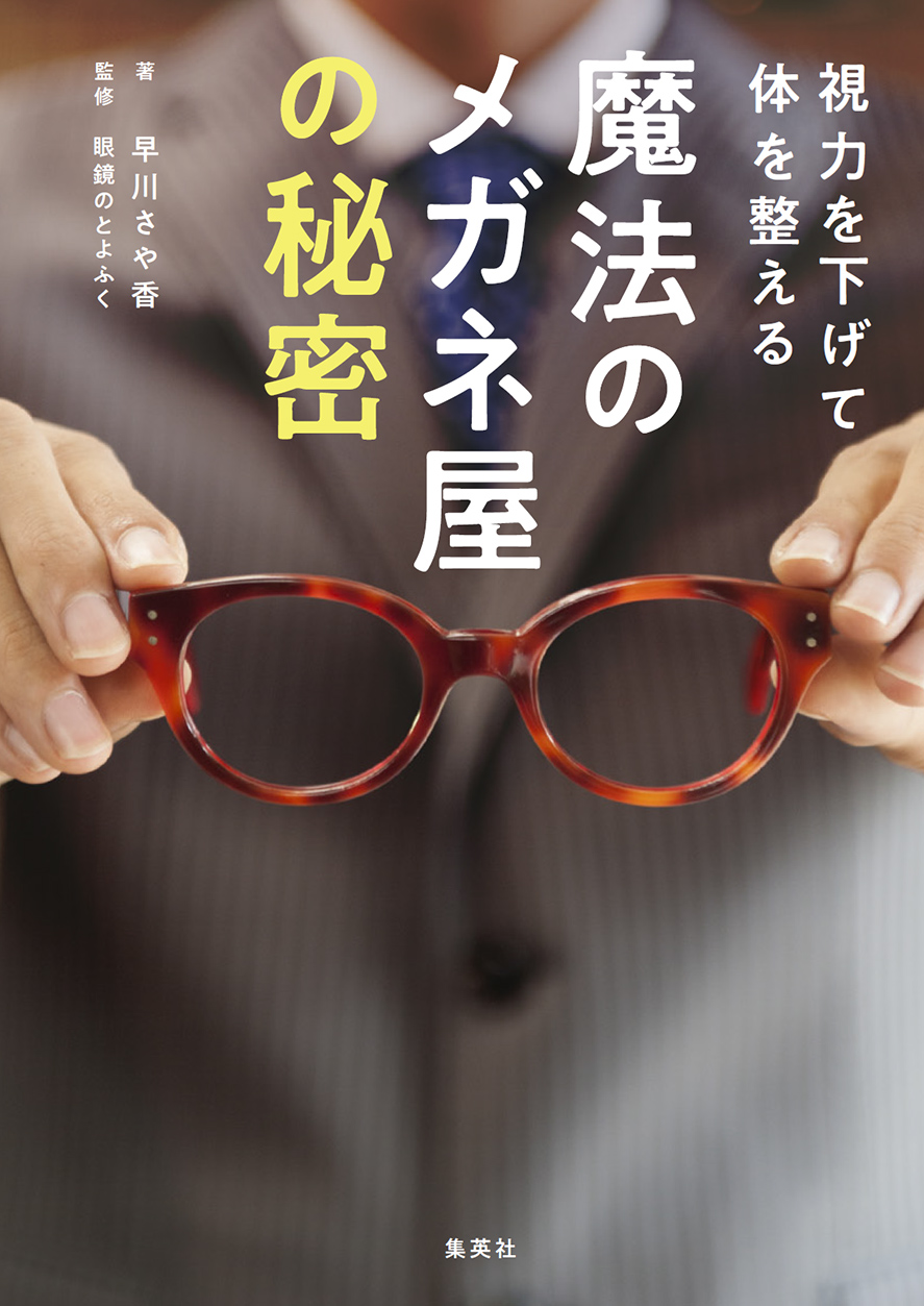 視力を下げて体を整える 魔法のメガネ屋の秘密 漫画 無料試し読みなら 電子書籍ストア ブックライブ