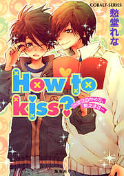 How to kiss？　～キスのやり方、教えます～